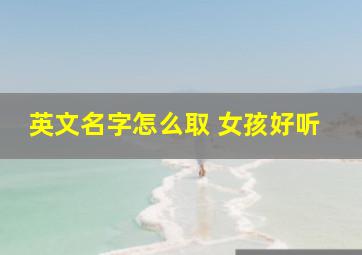 英文名字怎么取 女孩好听